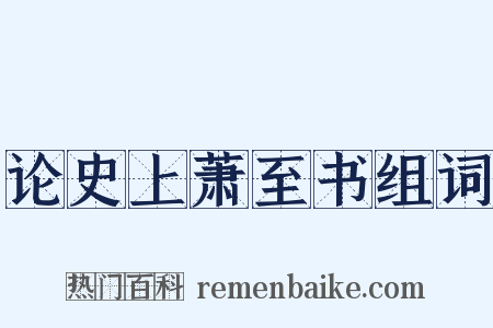 论史上萧至书组词是什么意思的图片